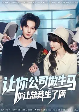 让你公司做牛马你让总裁生了俩在线观看