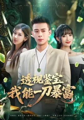 透视鉴宝，我能一刀暴富在线观看