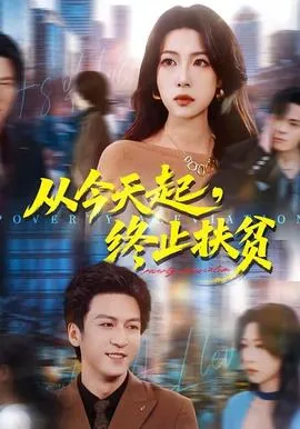 从今天起，终止扶贫在线观看