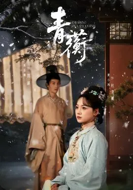 青蘅在线观看