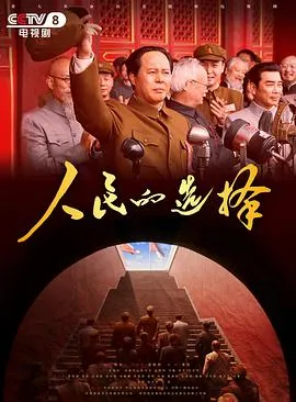 人民的选择在线观看