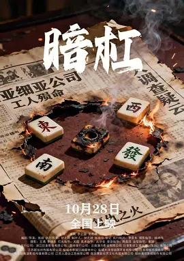 暗杠在线观看