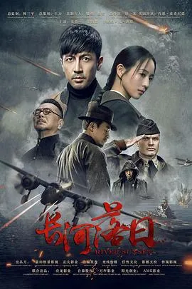 长河落日在线观看