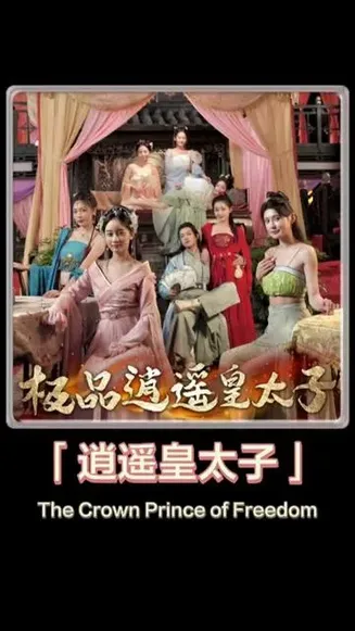 逍遥皇太子在线观看