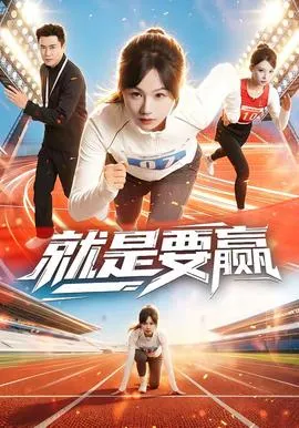 就是要赢在线观看