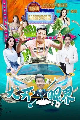 大开眼界在线观看