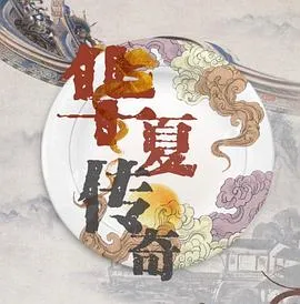 华夏传奇在线观看