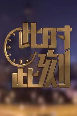 此时此刻第二季在线观看
