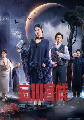 忘川客栈在线观看