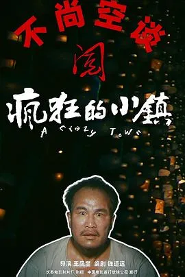 疯狂的小镇【影视解说】在线观看