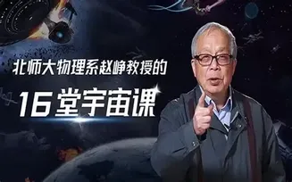 北师大物理系赵峥教授16堂宇宙课