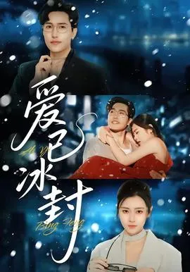爱已冰封在线观看