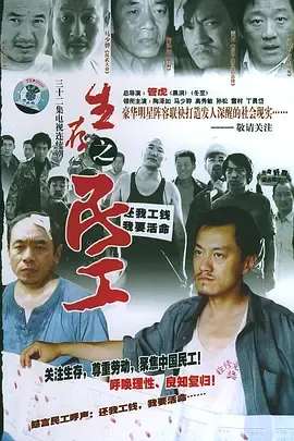 生存之民工【影视解说】在线观看