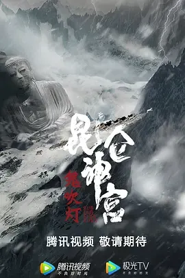 昆仑神宫【影视解说】在线观看