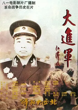 大进军之解放大西北【影视解说】在线观看