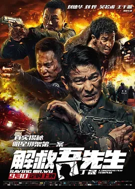 解救吾先生【影视解说】在线观看