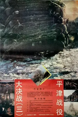 大决战之平津战役【影视解说】在线观看