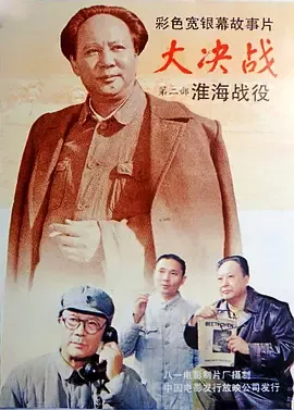 大决战之淮海战役【影视解说】在线观看