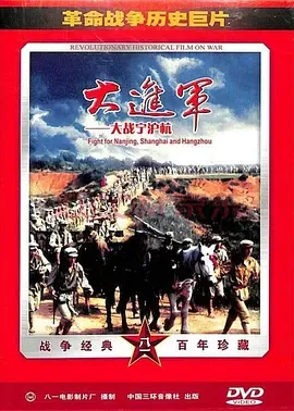大进军之大战宁沪杭【影视解说】在线观看