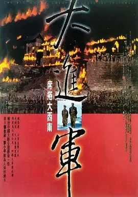 大进军之席卷大西南【影视解说】在线观看