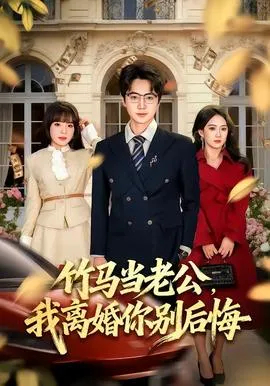 竹马当老公，我离婚你别后悔在线观看