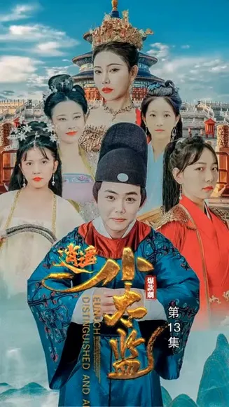 逍遥小太监在线观看
