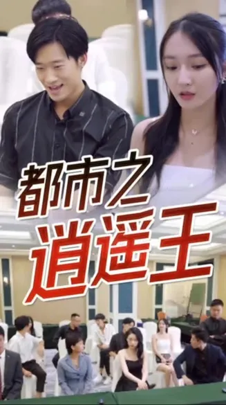 都市逍遥王在线观看