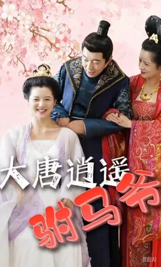 大唐逍遥附马爷在线观看