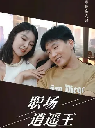 职场逍遥王在线观看