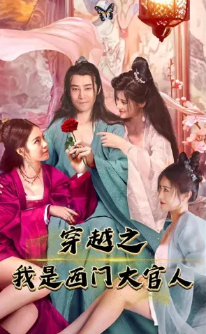 穿越之我是西门大官人在线观看