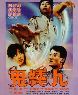 鬼线人粤语在线观看