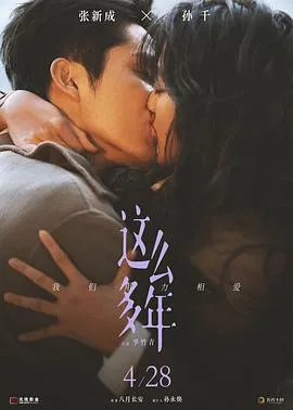 这么多年【影视解说】在线观看