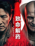 致命解药在线观看