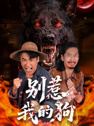 别惹我的狗在线观看