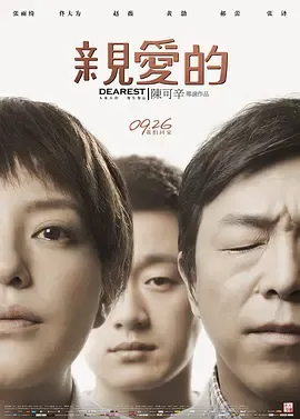 亲爱的【影视解说】在线观看