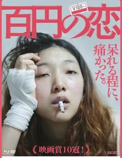 百元之恋【影视解说】在线观看