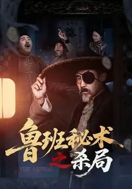 鲁班秘术之杀局在线观看