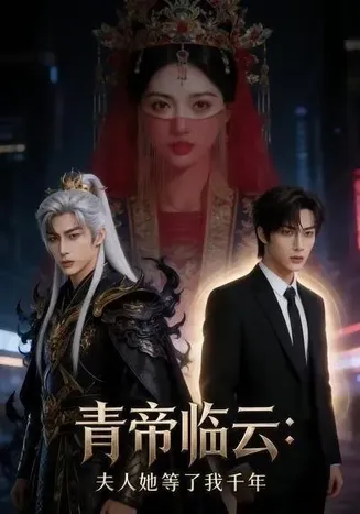 青帝临云:夫人她等了我千年在线观看