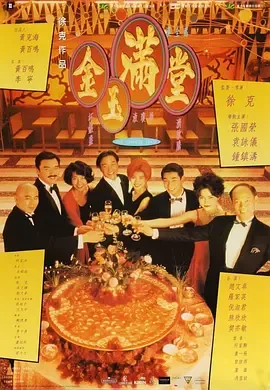 金玉满堂【影视解说】在线观看