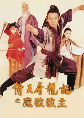 倚天屠龙记之魔教教主【影视解说】在线观看