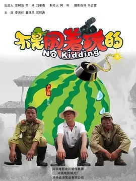 不是闹着玩的【影视解说】
