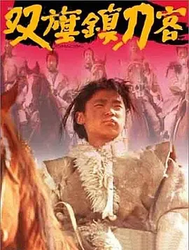双旗镇刀客【影视解说】在线观看