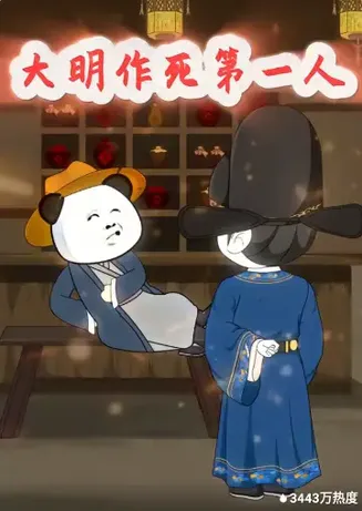 大明作死第一人