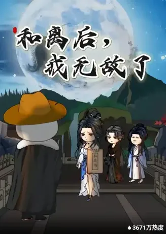 和离后,我无敌了在线观看