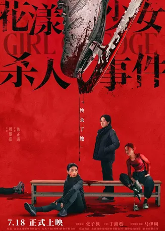 花漾少女杀人事件【影视解说】在线观看