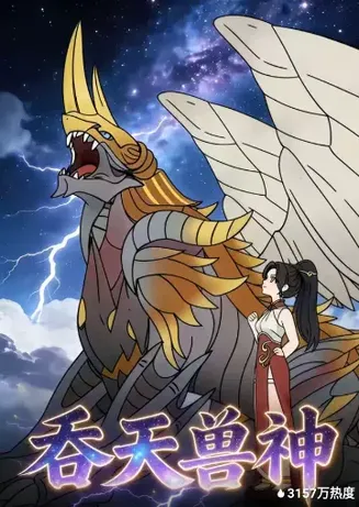吞天兽神在线观看