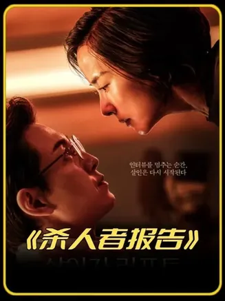 杀人者报告【影视解说】在线观看