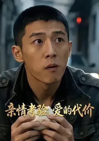亲情考验,爱的代价在线观看