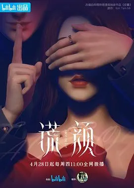 谎颜在线观看