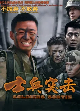 士兵突击【影视解说】在线观看
